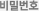 비밀번호
